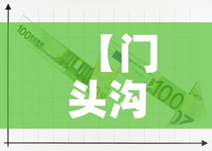 【门头沟疫情新增2例行程·门头沟疫情通报】