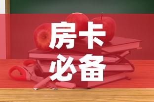 房卡必备教程“微信上炸 金花房间房卡”详细房卡教程