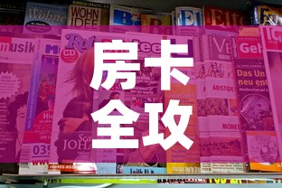 秒懂百科“炸 金花客服代理”轻松获取房卡全渠道