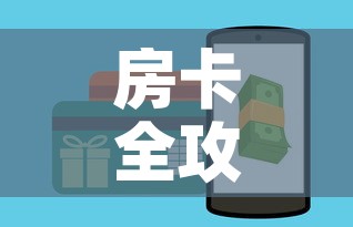 房卡全攻略“炸 金花房卡怎样购买”详细房卡怎么购买教程