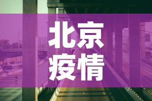 北京疫情情况:北京疫情情况最新消息今天 北京疫情情况:北京疫情情况最新消息今天