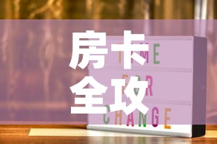 房卡全攻略“随意玩炸 金花链接房卡哪里有	”链接房卡在哪里获取