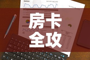 房卡全攻略“随意玩炸 金花链接房卡哪里有”链接房卡在哪里获取