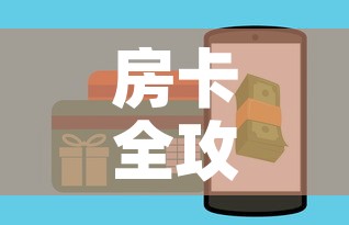 房卡全攻略“微信金花房卡怎样购买”房卡链接获取
