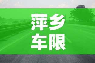 萍乡车限行›萍乡市今天限号多少 萍乡车限行›萍乡市今天限号多少