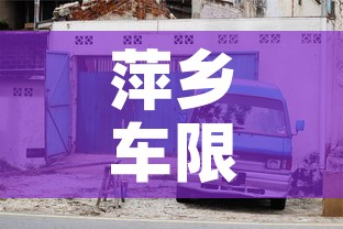 萍乡车限行›萍乡市今天限号多少 萍乡车限行›萍乡市今天限号多少