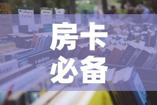 房卡必备教程“6人炸 金花怎么开”详细房卡教程
