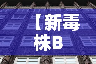 【新毒株BA.5登陆北京西安意味着什么·毒株新冠肺炎】 【新毒株BA.5登陆北京西安意味着什么·毒株新冠肺炎】