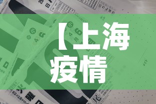 【上海疫情四月25日新增·上海疫情四月25日新增数据】 【上海疫情四月25日新增·上海疫情四月25日新增数据】