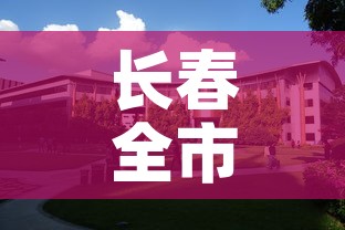 长春全市小区单位封闭式管理:长春全市小区单位封闭式管理方案 长春全市小区单位封闭式管理:长春全市小区单位封闭式管理方案