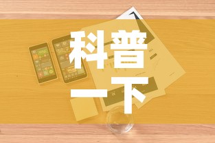 科普一下“微信金花房卡哪里购买”详细房卡怎么购买教程