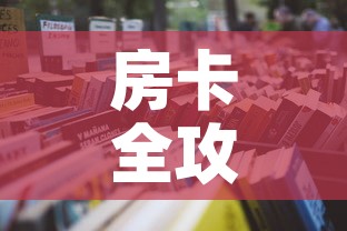 房卡全攻略“有没有炸 金花房卡买”详细房卡怎么购买教程