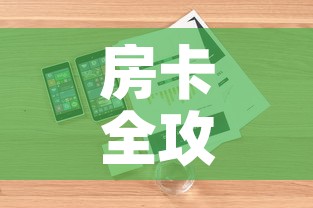 房卡全攻略“微信炸 金花购买房卡”详细房卡怎么购买教程