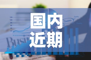 国内近期黄金价格走势图›国内近期黄金价格走势图表 国内近期黄金价格走势图›国内近期黄金价格走势图表