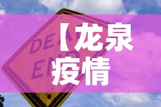 【龙泉疫情几日无新增疫情·龙泉疫情几日无新增疫情报告】 【龙泉疫情几日无新增疫情·龙泉疫情几日无新增疫情报告】