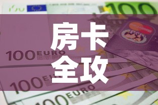 房卡全攻略“链接9人金花房间卡”详细房卡教程