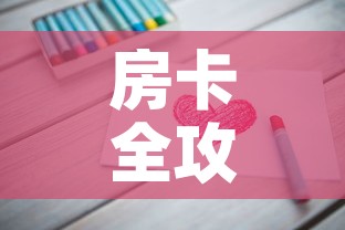 房卡全攻略“链接9人金花房间卡”详细房卡教程