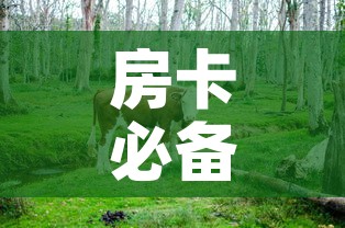 房卡必备教程“微信牛牛群斗牛群	”详细房卡怎么购买教程