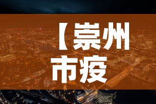 【崇州市疫情新增最新消息·崇州市区最新消息】 【崇州市疫情新增最新消息·崇州市区最新消息】