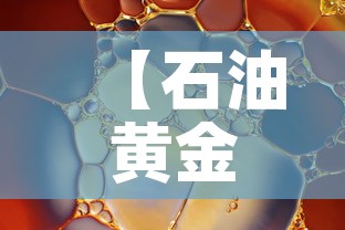 【石油黄金价格走势图·石油黄金期货】 【石油黄金价格走势图·石油黄金期货】