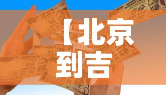 【北京到吉安疫情政策最新,北京到吉安疫情政策最新规定】 【北京到吉安疫情政策最新,北京到吉安疫情政策最新规定】