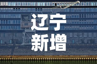 辽宁新增3例本土无症状:辽宁新增4例本土确诊5例无症状轨迹 辽宁新增3例本土无症状:辽宁新增4例本土确诊5例无症状轨迹