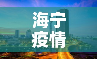 海宁疫情4月16日新增 → 海宁疫情最新报道 海宁疫情4月16日新增 → 海宁疫情最新报道
