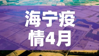 海宁疫情4月16日新增 → 海宁疫情最新报道 海宁疫情4月16日新增 → 海宁疫情最新报道