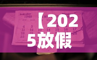 【2025放假时间表公布·2025年放假时间】 【2025放假时间表公布·2025年放假时间】