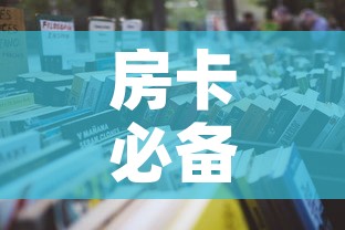 房卡必备教程“炸 金花房卡在哪里买的”房卡怎么购买