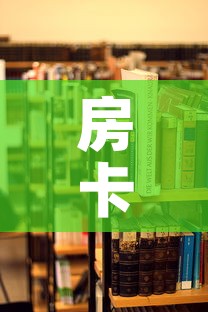 房卡必备教程“炸 金花房卡在哪里买的”房卡怎么购买