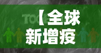 【全球新增疫情新闻,全球新增病例最新】 【全球新增疫情新闻,全球新增病例最新】