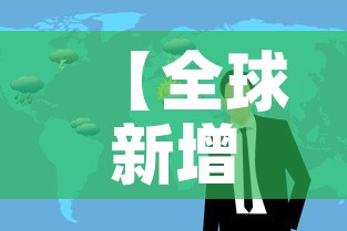 【全球新增疫情新闻,全球新增病例最新】 【全球新增疫情新闻,全球新增病例最新】