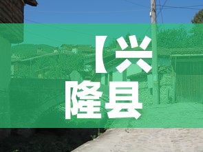 【兴隆县疫情最新增加数·兴隆疫情通报】 【兴隆县疫情最新增加数·兴隆疫情通报】