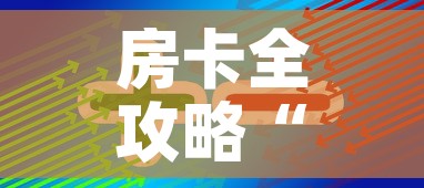 房卡全攻略“美猴王房卡在那买	”轻松获取房卡全渠道