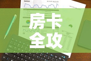房卡全攻略“美猴王房卡在那买	”轻松获取房卡全渠道