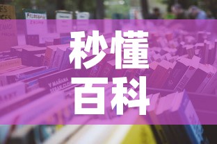 秒懂百科“微信金花房卡怎么开”获取房卡教程-哔哩哔哩