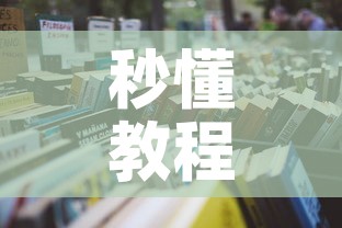 秒懂教程“微信金花房间在哪购买”详细房卡怎么购买教程