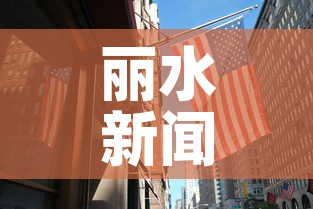 丽水新闻 → 丽水 新闻 丽水新闻 → 丽水 新闻