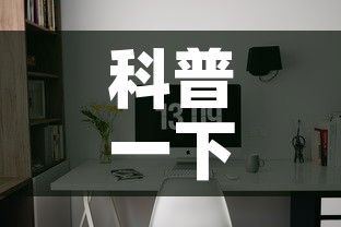 科普一下“微信金花房卡房间怎么弄	”详细房卡教程