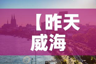 【昨天威海疫情新增多少人·昨天威海疫情新增多少人感染】 【昨天威海疫情新增多少人·昨天威海疫情新增多少人感染】