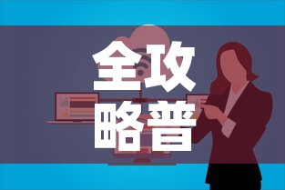 全攻略普及“微信群牛牛房卡怎么买”详细房卡教程