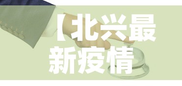 【北兴最新疫情防控,北兴农场疫情】
