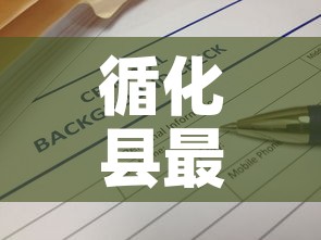 循化县最新疫情消息通告›循化县疫情防控指挥部