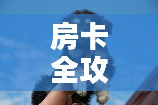房卡全攻略“斗牛房卡牛牛房卡	”详细房卡教程