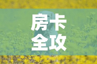 房卡全攻略“斗牛房卡牛牛房卡”详细房卡教程