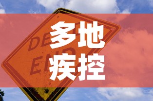 多地疾控提醒新冠疫情回升 → 多省现病例今冬疫情会反弹吗?专家解读
