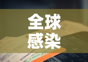 全球感染人数已超252万例：全球目前感染人数