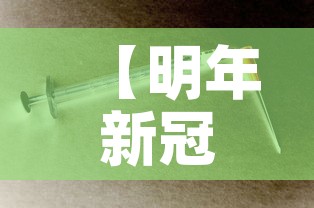 【明年新冠病毒会消失吗,明年新冠病毒会消失吗现在】 【明年新冠病毒会消失吗,明年新冠病毒会消失吗现在】