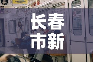 长春市新增多少例疫情了—(长春市新增几例) 长春市新增多少例疫情了—(长春市新增几例)